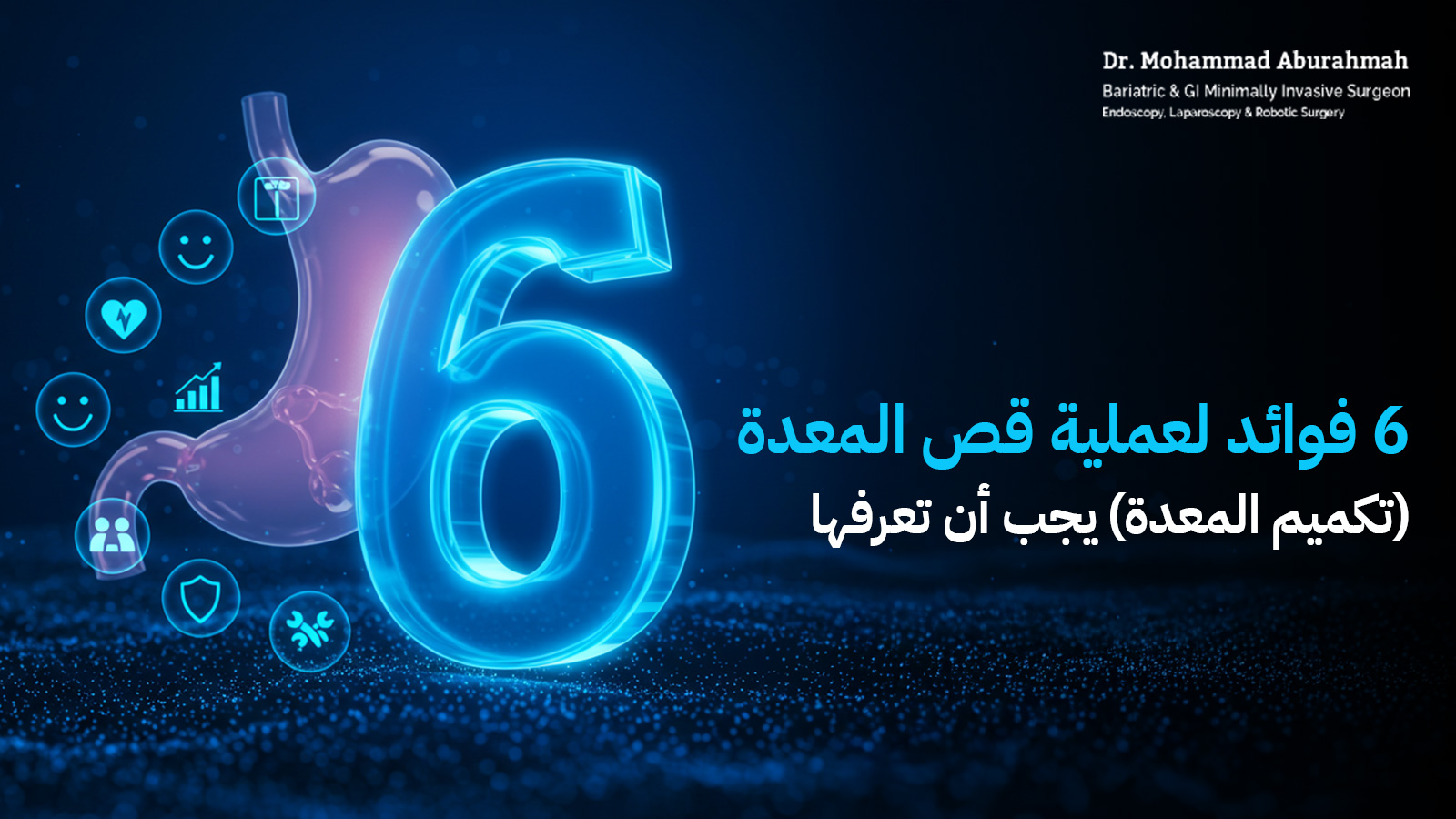 قص المعدة: الفوائد الصحية والمخاطر المحتملة